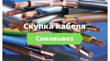 Закупаем кабельную продукцию с хранения