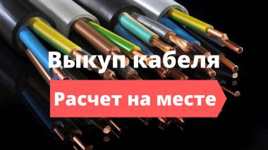 Купим дорого кабель и провод. Самовывоз