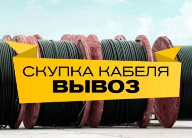 Покупаю кабельно-проводниковую продукцию с хранения и новую