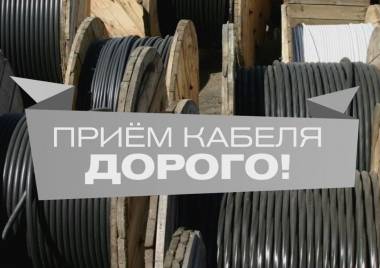 Куплю оптом кабель, провод, дорого, самовывоз