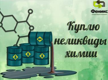 Приемка, скупка химии, реактивов, кислот