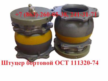Штуцер бортовой для заправки топливом ОСТ111320-74, УБС65, ПИ.095.00.000