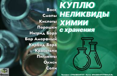 Приемка, скупка химии, реактивов, кислот