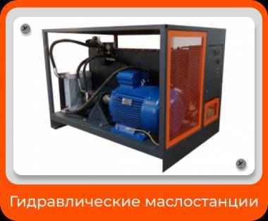 Изготовим Гидравлические маслостанции. Гидросистема под ключ.