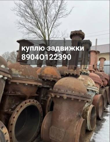 куплю задвижки краны шаровые затворы отводы фланцы тел 89040122390 алексей