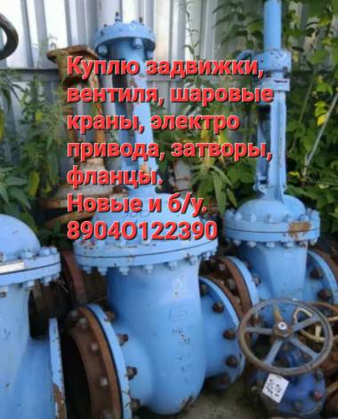 Куплю Задвижки Затворы По хорошей цене Дорого Задвижки чугунные Задвижка 30ч39р