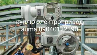 Куплю Электропривод Auma Auma Auma Auma Auma Auma Auma Auma Auma Auma Auma Auma