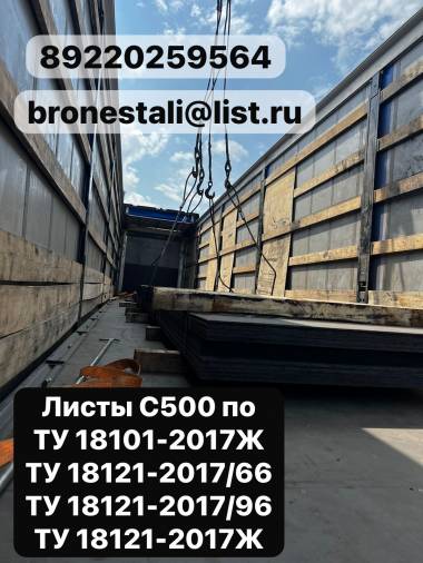 Листы С500 по: ТУ 18121-2017/96 ТУ 18101-2017Ж