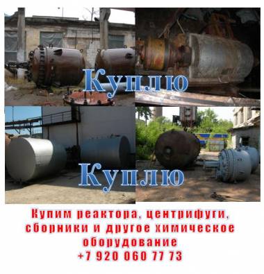 Купим на постоянной основе реактора, сборники, емкости.