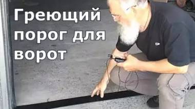 Греющий порог под секционные ворота-предотвратите примерзание подъемных гаражных