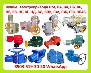Куплю Электропривода НА, ВА, НБ, ВБ, НВ, ВВ, НГ, ВГ, НД, ВД, (ГЗ-А.Б.В.Г.Д) ПЭМ,