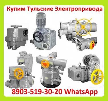 Куплю Тульские Электропривода НМ, НА, ВА, НБ, ВБ, НВ, ВВ, НГ, ВГ, НД, ВД, ПК, ВП