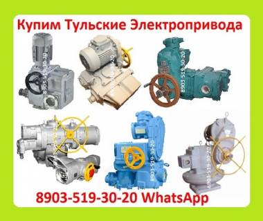 Куплю Электропривода НВ-06. НВ-08. С хранения и б/у. Неликвиды. Самовывоз