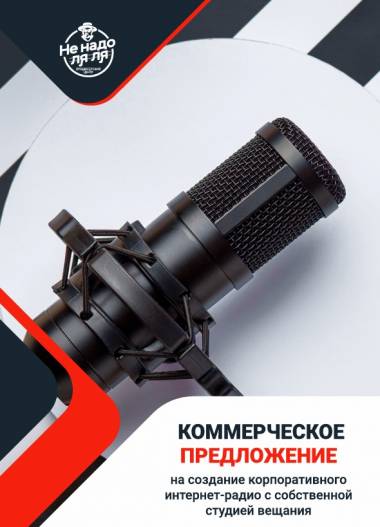 Корпоративное радио под ключ