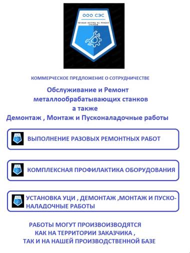 Ремонт и обслуживание металлорежущих станков