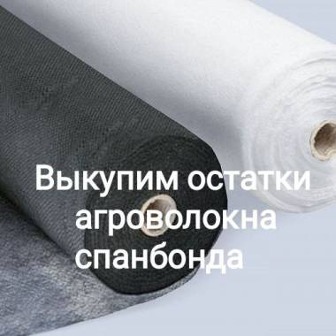 Выкупим остатки тканей склада, магазина