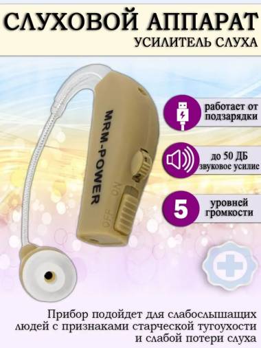 Слуховой аппарат