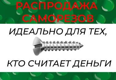 Распродажа саморезов по металлу