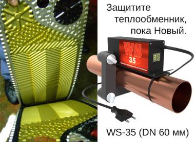 Защитите теплообменник от накипи, пока Новый