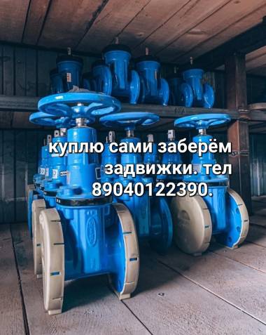 Куплю Задвижки электропривод Auma Краны шаровые отводы