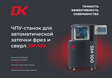 ЧПУ-Станок для автоматической заточки фрез и сверл