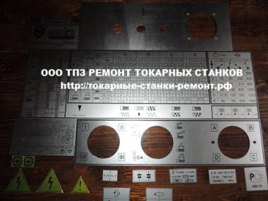 Комплекты табличек для токарных станков 1к62, 1в62, 1м63, 16к20, 16к25, 1м65. Пр