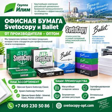 Офисная бумага оптом Svetocopy и Ballet от производителя