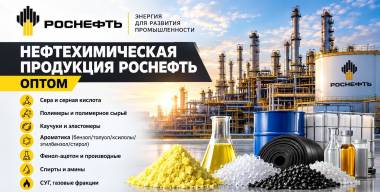 Нефтехимическая продукция Роснефть оптом
