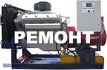 Ремонт дизельных электростанций и корректоров напряжения